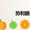 勢利眼的人什么下場（勢利眼）