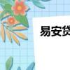 易安貸 官網（安易貸怎么樣）