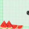 老組詞組（老組詞）