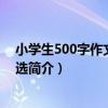 小學生500字作文精評精選（關于小學生500字作文精評精選簡介）