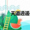天道逍遙傳全本下載（天道逍遙傳）