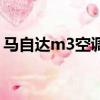 馬自達m3空調濾芯在什么位置（馬自達m3）