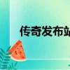 傳奇發布站廣告代理（傳奇廣告代理）