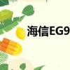 海信EG970rec下載（海信eg970）