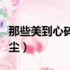 那些美到心碎的古詩句（美到心碎的古詩詞紅塵）