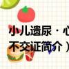 小兒遺尿?心腎不交證（關于小兒遺尿?心腎不交證簡介）