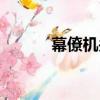 幕僚機關（關于幕僚機關介紹）