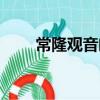 常隆觀音閣(關于常隆觀音閣介紹)