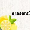 erasers怎么讀?（erasers怎么讀）