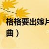 格格要出嫁片尾歌曲的名字（格格要出嫁片尾曲）