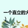 一個直立的火柴盒多少錢（一個直立的火柴盒）