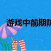 游戲中前期防御的英雄（游戲中前期防御）