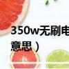 350w無刷電機是什么意思（無刷電機是什么意思）