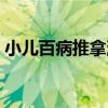小兒百病推拿消（關于小兒百病推拿消簡介）