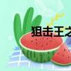 狙擊王之歌鋼琴譜（狙擊王之歌）