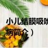 小兒結膜吸吮線蟲病（關于小兒結膜吸吮線蟲病簡介）