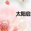 太陽啟示錄漫畫（太陽啟示錄）