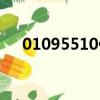 01095510什么電話號碼（01095510）