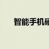 智能手機硬件結構圖（智能手機硬件）