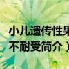 小兒遺傳性果糖不耐受（關于小兒遺傳性果糖不耐受簡介）