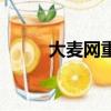 大麥網重慶分公司（大麥網重慶）