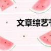 文章綜藝節目2021（文章綜藝節目）