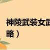 神陵武裝女武神真異界攻略（神武異界魔宮攻略）