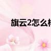 旗云2怎么樣旗云2口碑（旗云2怎么樣）