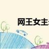 網王女主未婚生育（網王未婚生子）