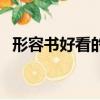形容書好看的英語單詞（好看的英語單詞）