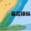 幕后操縱者（關于幕后操縱者介紹）