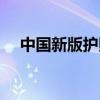 中國新版護照內頁（中國新版護照樣本）