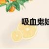 吸血鬼娃娃怎么畫（吸血鬼娃娃）