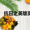 抗日之英雄莫問出處小說（抗日之英雄莫問出處）
