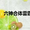 六神合體雷霆王大結局（六神合體雷霆王）