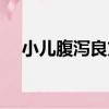 小兒腹瀉良方（關于小兒腹瀉良方簡介）