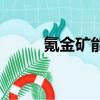 氪金礦能做什么（氪金礦哪里多）