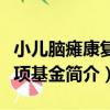 小兒腦癱康復專項基金（關于小兒腦癱康復專項基金簡介）