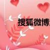 搜狐微博注冊任務（搜狐微博注冊）