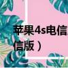 蘋果4s電信版本可以用移動卡嗎（蘋果4s電信版）