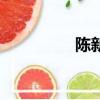 陳新穎焦可然（焦可然）