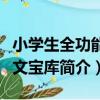 小學生全功能作文寶庫（關于小學生全功能作文寶庫簡介）