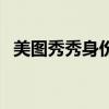 美圖秀秀身份證加水印（美圖秀秀身份證）