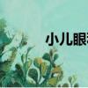 小兒眼科（關于小兒眼科簡介）