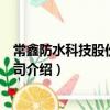 常鑫防水科技股份有限公司(關于常鑫防水科技股份有限公司介紹)