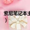索尼筆記本主板多少錢（索尼筆記本主板價格）
