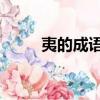 夷的成語 開頭（夷字開頭的成語）