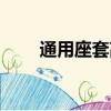 通用座套高爾夫能用嗎（通用座套）