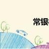 常銀村(關于常銀村介紹)