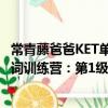 常青藤爸爸KET單詞訓練營：第1級（關于常青藤爸爸KET單詞訓練營：第1級介紹）